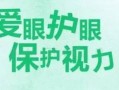 怎么样才能把眼睛保护好，怎么样才能把眼睛保护好呢