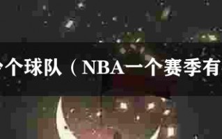 nba推介，nba推荐